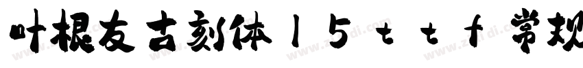 叶根友古刻体15ttf 常规字体转换